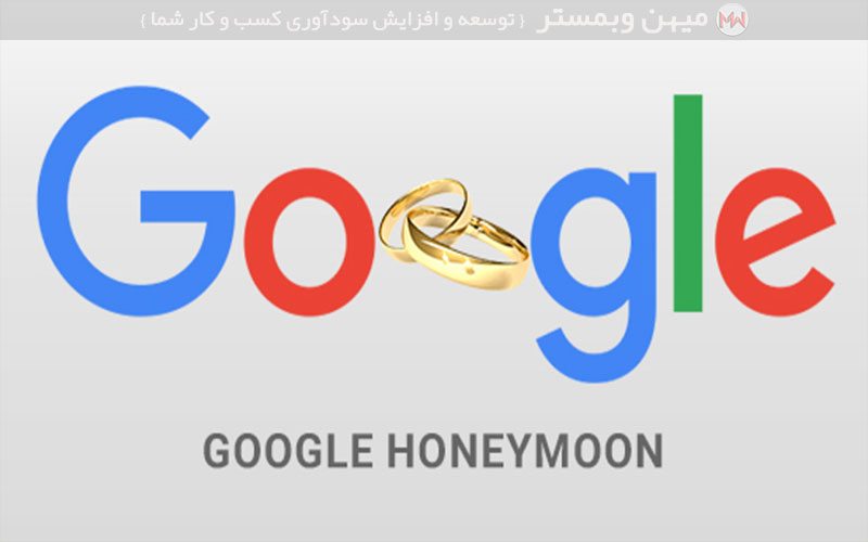 ماه عسل گوگل چیست،Google Honeymoon چیست