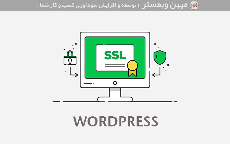 راه اندازی گواهینامه SSL و HTTPS در سایت وردپرسی