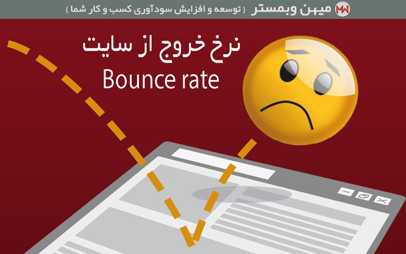 خروج کاربران ازسایت Bounce Rate خروج کاربران ازسایت Bounce Rate 
