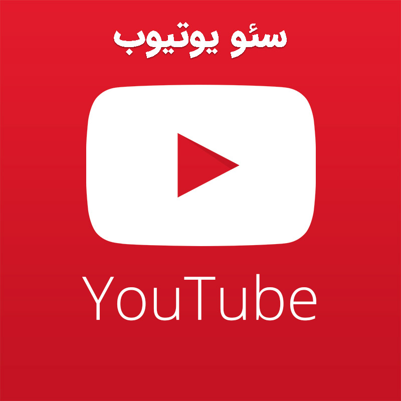 چگونه یوتیوبر شویم + ترفندهایی برای افزایش بازدید یوتیوب