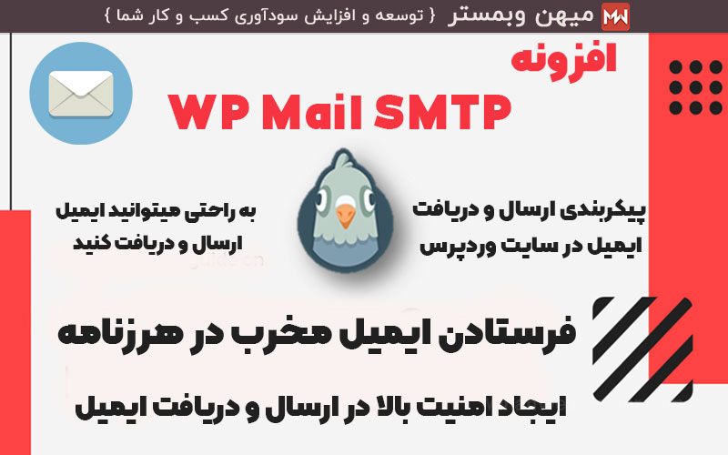 دانلود افزونه WP Mail SMTP