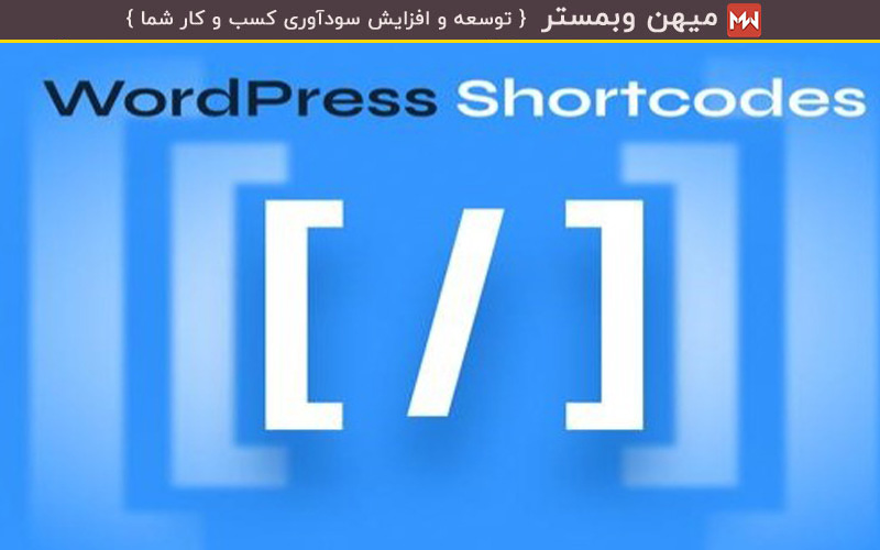 شورت کد وردپرس