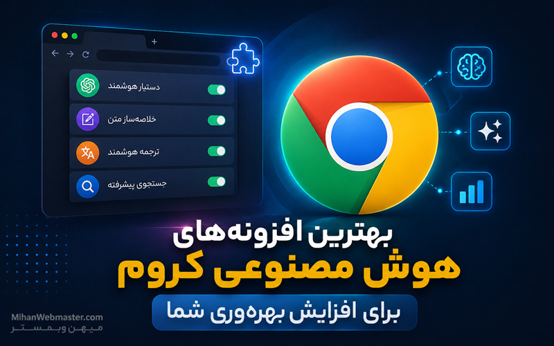 بهترین افزونههای هوش مصنوعی کروم برای افزایش بهرهوری شما