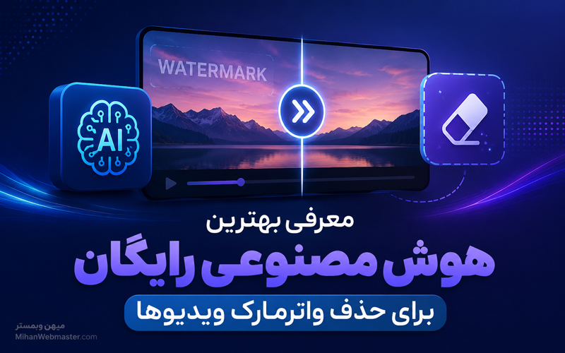 معرفی بهترین هوش مصنوعی رایگان برای حذف واترمارک ویدیوها