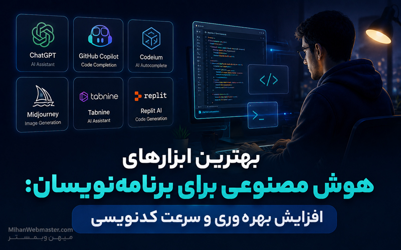 بهترین ابزارهای هوش مصنوعی برای برنامهنویسان: افزایش بهرهوری و سرعت کدنویسی