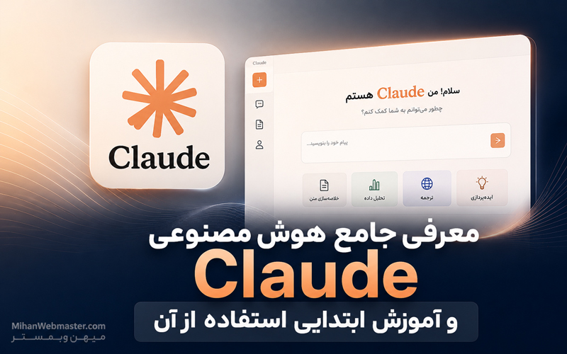 معرفی جامع هوش مصنوعی Claude و آموزش ابتدایی استفاده از آن
