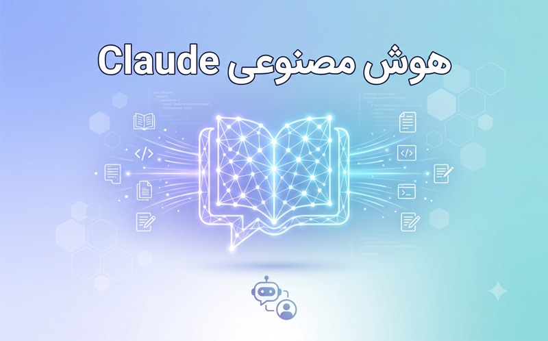 معرفی هوش مصنوعی Claude: آموزش قابلیتها، نسخهها و کاربردها