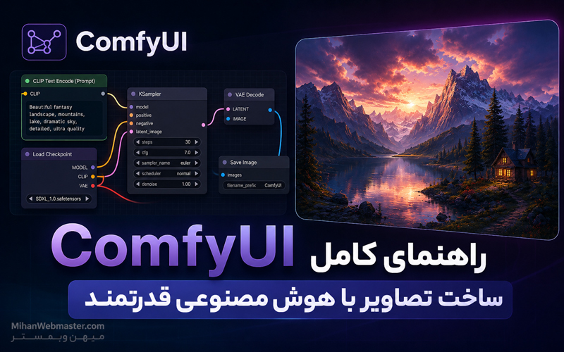 ComfyUI راهنمای کامل ساخت تصاویر با هوش مصنوعی قدرتمند
