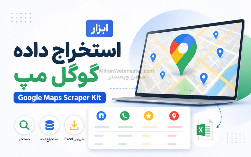 افزایش فروش و شناخت بازار با ابزار استخراج داده گوگل مپ Google Maps Scraper Kit