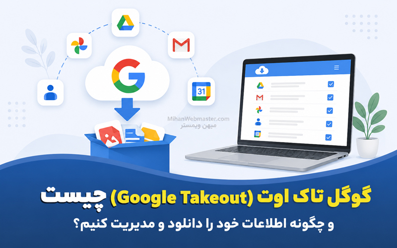 گوگل تاک اوت (Google Takeout) چیست و چگونه اطلاعات خود را دانلود و مدیریت کنیم؟