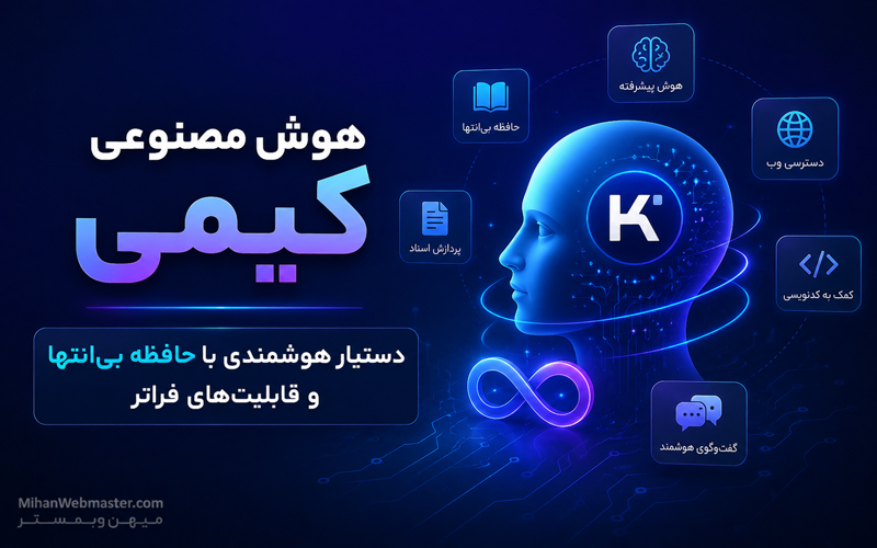 هوش مصنوعی کیمی: دستیار هوشمندی با حافظه بیانتها و قابلیتهای فراتر