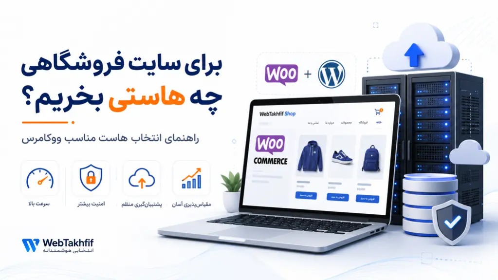 راهنمای انتخاب هاست مناسب برای سایت فروشگاهی ووکامرس