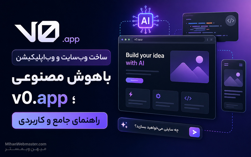 ساخت وبسایت و وباپلیکیشن با هوش مصنوعی v0.app ؛ راهنمای جامع و کاربردی