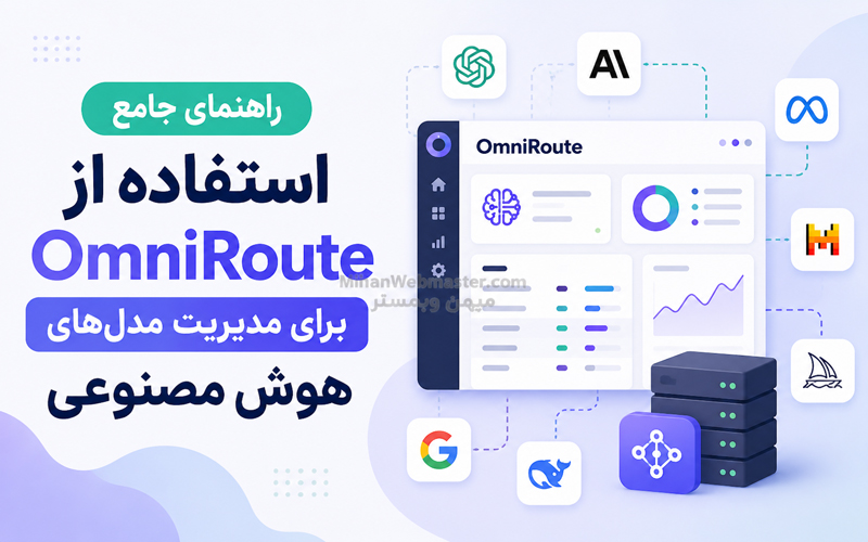 راهنمای جامع استفاده از OmniRoute برای مدیریت مدل‌های هوش مصنوعی