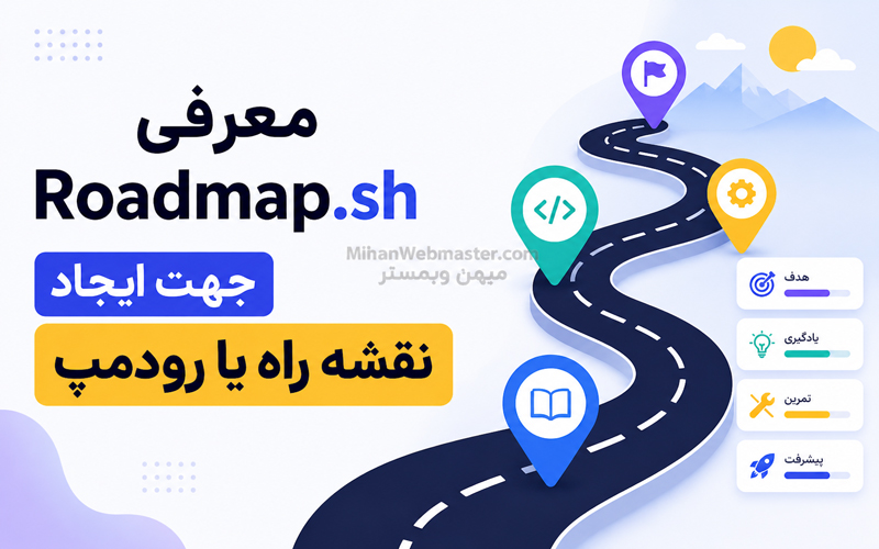 معرفی Roadmap.sh جهت ایجاد نقشه راه یا رودمپ