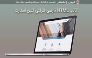قالب HTML فارسی شرکتی کلین استارت