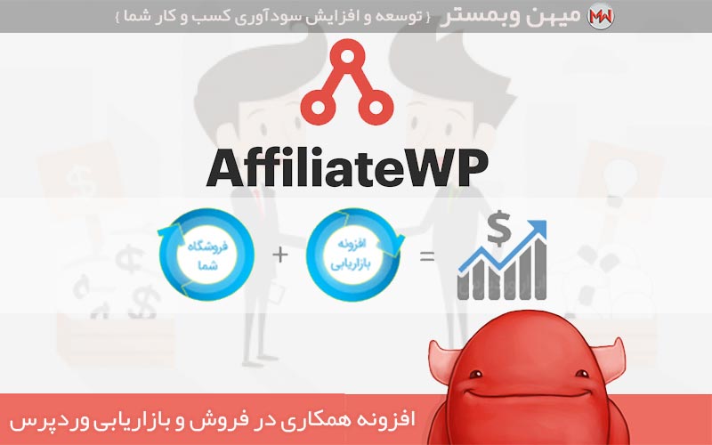 افزونه همکاری در فروش و بازاریابی وردپرس AffiliateWP