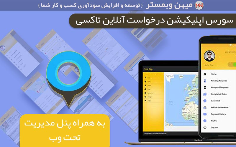 سورس اپلیکیشن درخواست آنلاین تاكسی , سیستم رزرو تاکسی به همراه پنل مدیریت