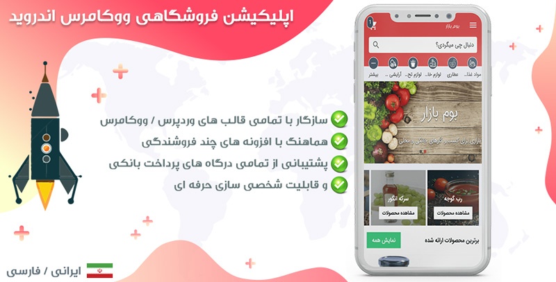 سورس اندروید اپلیکیشن فروشگاهی ووکامرس فارسی