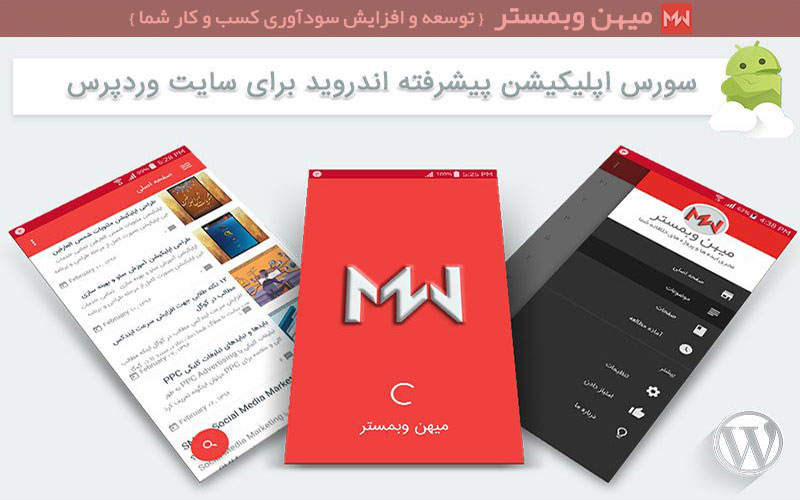 سورس پیشرفته اپلیکیشن اندروید برای سایت وردپرس