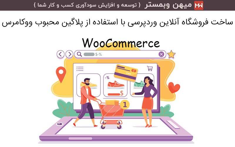 افزونه ووکامرس ( WooCommerce ) بهترین روش ساخت فروشگاه ورد پرسی